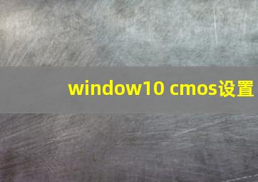 window10 cmos设置